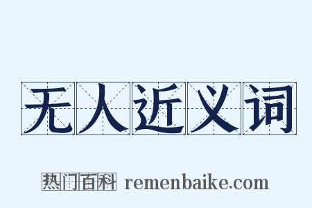 无人近义词是什么意思的图片